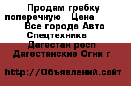 Продам гребку поперечную › Цена ­ 15 000 - Все города Авто » Спецтехника   . Дагестан респ.,Дагестанские Огни г.